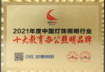 2021年度中国灯饰照明行业十大教育激情成人综合网品牌